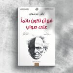 فن أن تكون دائما على صواب