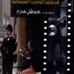 فن كتابة الكوميديا السينمائية