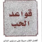 قواعد الحب
