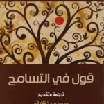 قول في التسامح