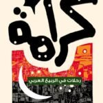 كرامة : رحلات في الربيع العربي