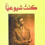 كنت شيوعيا
