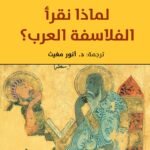 لماذا نقرأ الفلاسفة العرب؟