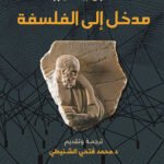 مدخل إلى الفلسفة