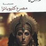 مسرحية : مصرع كليوباترا
