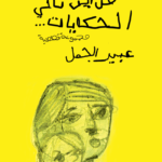 من أين تأتي الحكايات