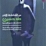 من الشاطئ الآخر : كتابات طه حسين الفرنسية