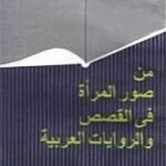 من صور المرأة في القصص والروايات العربية