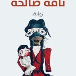 ناقة صالحة