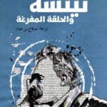 نيتشه والحلقة المفرغة