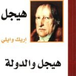 هيجل والدولة