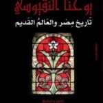 يوحنا النقيوسي : تاريخ مصر والعالم القديم