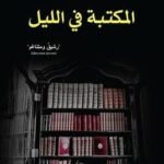 المكتبة في الليل