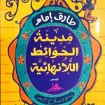 مدينة الحوائط اللانهائية