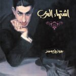 اشتهاء العرب