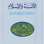 الأنسنه و الإسلام مدخل تاريخي نقدي : محمد أركون