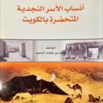 أنساب الأسر النجدية المتحضرة في الكويت