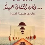 وكان النفاق جميلاً