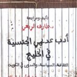 أدب عديمي الجنسية في الخليج