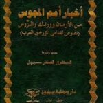 أخبار أمم المجوس