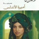 مسرحية : أميرة الأندلس