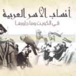 أنساب الأسر العربية في الكويت وما جاورها