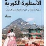 الأسطورة الكورية