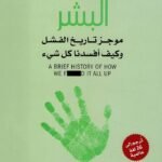 البشر : موجز تاريخ الفشل وكيف أفسدنا كل شيء