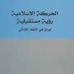 الحركة الإسلامية رؤية مستقبلية