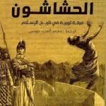 الحشاشون
