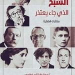 الشبح الذي جاء يعتذر