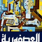 العصفورية