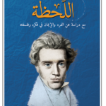 اللحظة