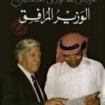 الوزير المرافق