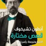 أنطوان تشيخوف قصص مختارة