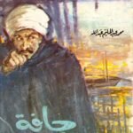 حافة الجريمة