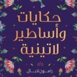 حكايات وأساطير لاتينية