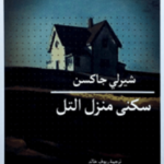 سكنى منزل التل