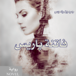 فاتنة باريس