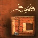 فسوق