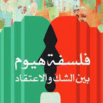 فلسفة هيوم : بين الشك والاعتقاد‎