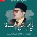 في علم اجتماع المعرفة