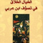 الخيال الخلاق في تصوف ابن عربي