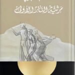 مرثية النار الأولى