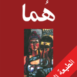 هما