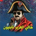 خالي العزيز نابليون