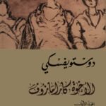الأخوة كارامازوف (4 أجزاء)