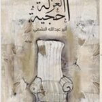 أحجية العزلة