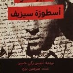 أسطورة سيزيف