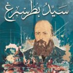 سيد بطرسبرغ